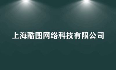 上海酷圖網絡科技